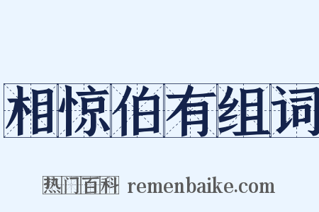 相惊伯有组词是什么意思的图片